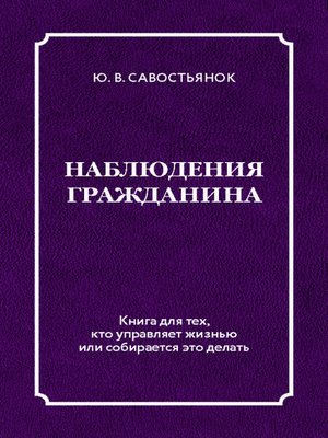 cover image of Наблюдения гражданина